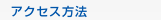 �A�N�Z�X���@