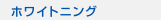 �z���C�g�j���O